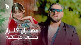 Mehran Gulzar New Music Video 2024 - Chi Mesha | مهران گلزار ‐ چه میشه