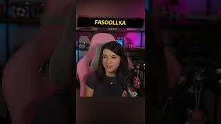 Fasoollka #twitch #стрим #фасолька #fasoollka