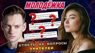 ЕГОР И МАРИНА ИЗ СЕРИАЛА МОЛОДЕЖКА. ВОПРОС - ОТВЕТ.