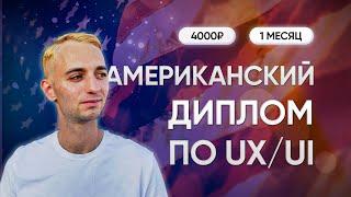 Обучение UX/UI дизайну для новичков и профи с международным дипломом