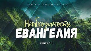 Сила Евангелия: 2. Необходимость Евангелия | Рим. 1:18-3:19 || Алексей Коломийцев