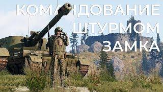 Штурм замка — Командование — ArmA 3 — Серьёзные Игры на Тушино