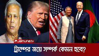 ট্রাম্পের বাংলাদেশ নীতি কেমন হবে? চাপ বাড়বে নাকি কমবে? | Trump Impact on BD | Jamuna TV