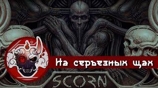 Смысл Scorn за 10 минут, На Серьезных Щах!