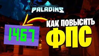 ФПС ВЗЛЕТИТ ПОСЛЕ ЭТОГО КОНФИГА в PALADINS | как повысить фпс в паладинс