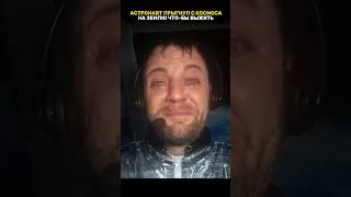 Космонавт прыгнул из космоса на Землю #невероятныефакты #космос #удивительно