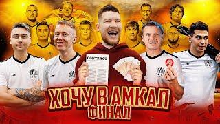 ФИНАЛ ХОЧУ В АМКАЛ / НЕОЖИДАННЫЙ ПОВОРОТ / КОНТРАКТ ИЛИ ДЕНЬГИ?