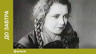До завтра. Драма. Лучшие фильмы