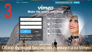 Урок 26-3.  Vimeo. Как добавить видео на Vimeo. Основные настройки.