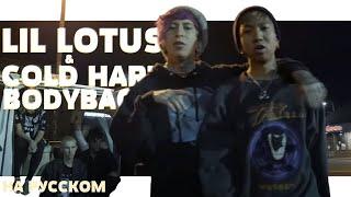 LIL LOTUS & COLD HART - BODYBAG НА РУССКОМ (ПЕРЕВОД, RUS SUBS) + LYRICS