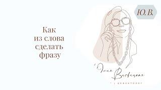 Как из слова сделать фразу. Логопед. Запуск речи. Авторские курсы в описании ⬇️