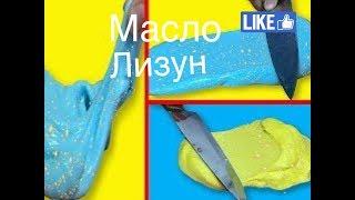 самый крутой масло лизун