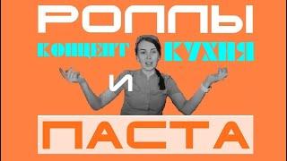  Шеф "Принади" Санелла, КОНЦЕПТ - КУХНЯ. Украинские РОЛЛЫ и ПАСТА.