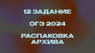 Как решить 12 здание ОГЭ по информатике 2024? / Распаковка архива и поиск файлов