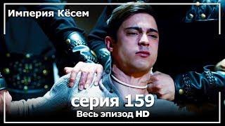 Великолепный век Империя Кёсем серия 159