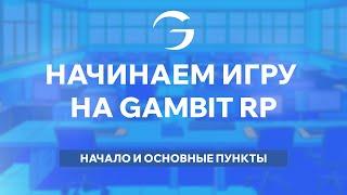 НАЧИНАЕМ ИГРУ НА GAMBIT RP | НАЧАЛО И ОСНОВНЫЕ ПУНКТЫ