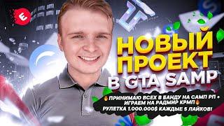 ПРИНИМАЮ ВСЕХ В БАНДУ НА САМП РП + ИГРАЕМ НА РАДМИР КРМП РУЛЕТКА 1.000.000$ КАЖДЫЕ 5 ЛАЙКОВ!