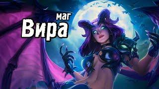 ARENA OF VALOR ГАЙД. ОБЗОР ГЕРОЕВ: ВИРА