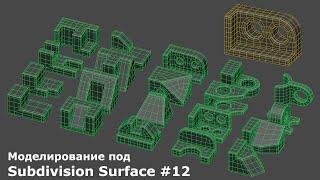 Моделирование под Subdivision Surface #12