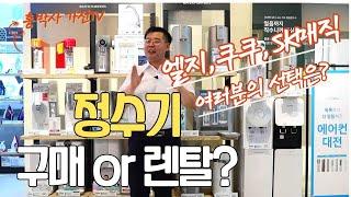 정수기 렌탈? 구매? 고민이죠~ 정수기 비교 분석편 엘지, 쿠쿠, SK매직~[홍박사 가전 이야기]