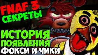 Five Nights At Freddy's 3 - История появления Чики и Фокси - 5 ночей с фредди