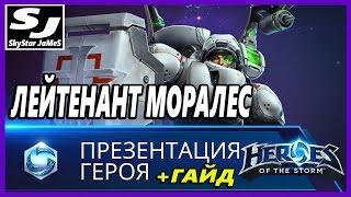 ЛЕЙТЕНАНТ МОРАЛЕС (ОБЗОР - ГАЙД) - HEROES OF THE STORM