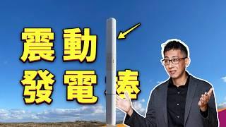 沒扇葉的風車為何還能發電？都市也能發展風力發電嗎？