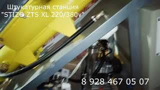 Штукатурная станция STIZO ZTS XL 220/380v