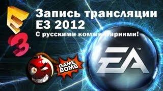 Запись трансляции Е3 2012 на сайте Gamebomb.ru - EA (HD) 2 ч. из 4