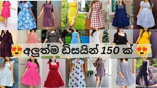 අලුත්ම ඩිසයින් 150ක් අරන් ආවා ළමයි/New Frock Designs#trending#fashion#viral#vlog#viralvideos#yt