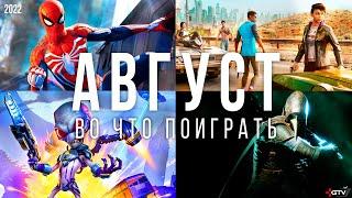 Во что поиграть — Август 2022 | НОВЫЕ ИГРЫ ПК, PS4, PS5, Xbox Series