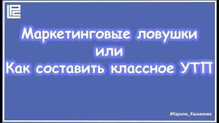 Маркетинговые ловушки или как составить классное УТП