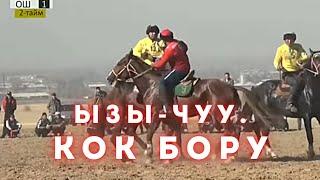 "ЫЗЫ-ЧУУ" КОК БОРУ 