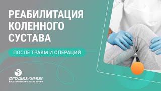 ​​ Реабилитация коленного сустава после травм и операций