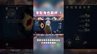 【崩壞：星穹鐵道】常駐角色現狀！ #崩壞星穹鐵道 #honkaistarrail #克拉拉 #緹寶 #知更鳥 #風堇 #白露 #白露 #傑帕德 #彥卿 #姬子 #布洛妮婭