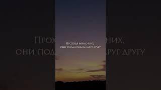 ПРОХОДЯ МИМО НИХ, ОНИ ПОДМИГИВАЛИ ДРУГ ДРУГУ..