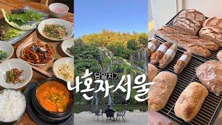 나혼자 서울여행vlog️연희동 • 서울에 이런곳이? | 길에서 맥주 한잔 | 자동 빵지순례 | 이 타코를 먹어요…제발…..그게 이 영상의 핵심이야