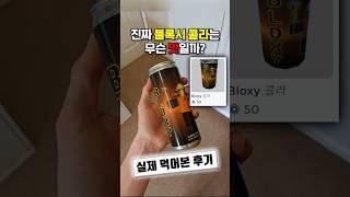 블록시 콜라는 무슨 맛일까? #로블록스