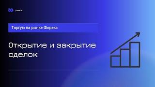 Торгую на рынке форекс. Пример открытия и закрытия сделок, торговля 22.04.2022.