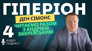 ч.4. Ден Сімонс. Гіперіон. Читаємо разом з Андрієм Закревським.