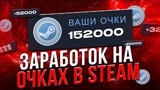 Как заработать в Стиме? Заработок на очках Steam.