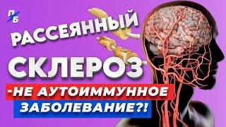 Рассеянный склероз - НЕ АУТОИММУННОЕ ЗАБОЛЕВАНИЕ?! Моя версия