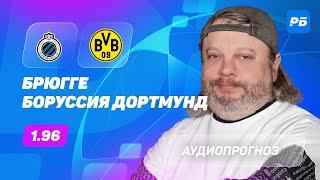 Брюгге – Боруссия Дортмунд. Прогноз Андронова