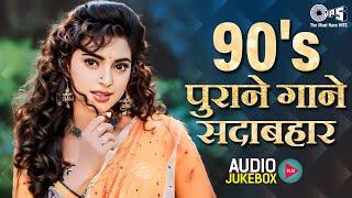 90s पुराने गाने सदाबहार | 90's Love Hindi Songs | Evergreen Hindi Songs | Old Hindi Songs Jukebox