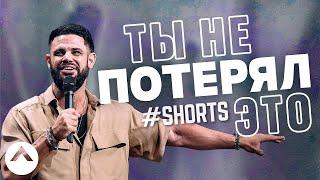 Ты не потерял это #Shorts | Пастор Стивен Фуртик