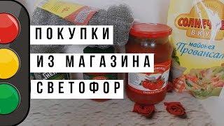 ПОКУПКИ ИЗ МАГАЗИНА СВЕТОФОР/ Обзор и отзыв/ Что купить в Светофоре?