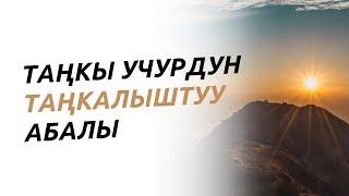 Таңкы учурдун таңкалыштуу абалы