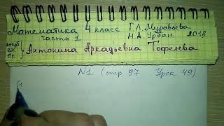 стр 97 №1 Урок 49 Математика 4 класс 1 часть Муравьёва Урбан 2018