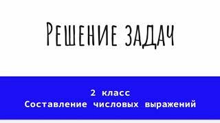 Решение задач. Математика 2 класс. По учебнику Рудницкой, №14 стр 124.