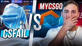 🟣 CSFAIL ПРОТИВ MYCSGO - ВЫБИРАЕМ ЛУЧШИЙ САЙТ ДЛЯ ЛОУ БАЛАНСА | КС ФЕЙЛ | CSFAIL Промокод